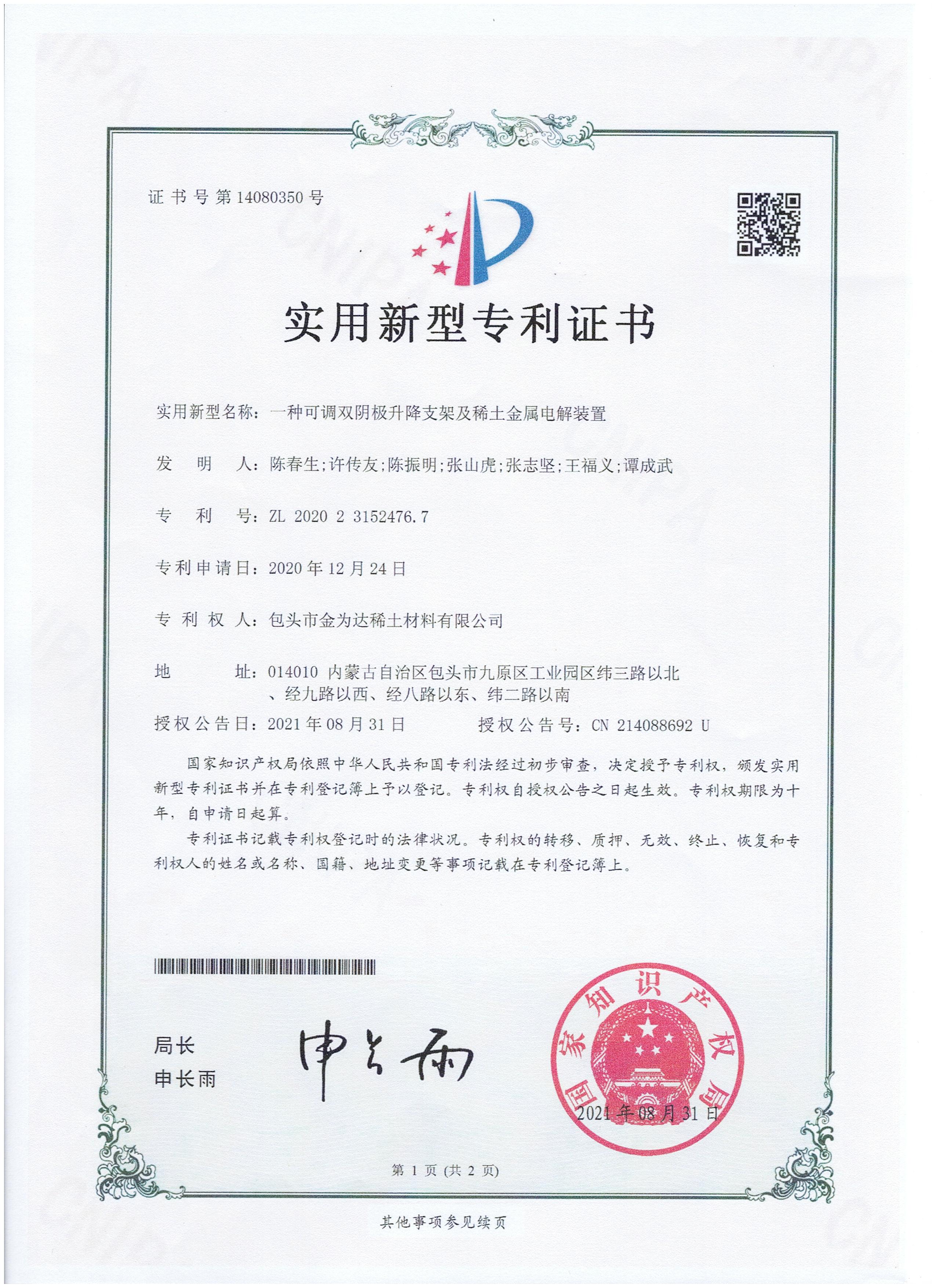 一种调双阴极升降支架及稀土电解装置-实用新型