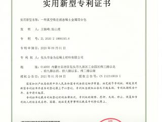 真空吸注液体希土類金属用台包-実用新案特許